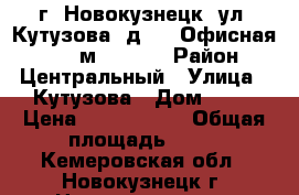 г. Новокузнецк, ул. Кутузова, д. 18,Офисная, 44.7 м², 1960 › Район ­ Центральный › Улица ­ Кутузова › Дом ­ 18 › Цена ­ 2 205 000 › Общая площадь ­ 45 - Кемеровская обл., Новокузнецк г. Недвижимость » Помещения продажа   